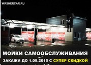 автомойки самообслуживания