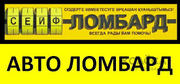 Автокредитование в Алматы от Сейф-Ломбарда