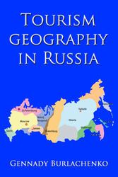 Книга о развитии туризма в России 
