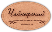Корпоративные подарки в Алматы от магазина Чайкофский!