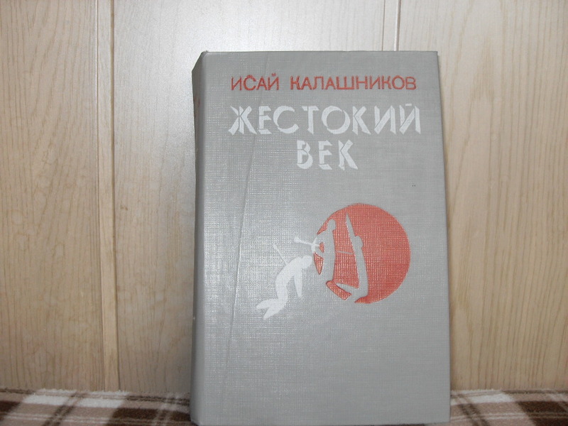 Скачать книгу жестокий век