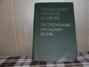 продам французско-русский словарь.