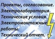 Электро лаборатория ,  энергоэкспертиза ,  Электроэнергетическая эксперт