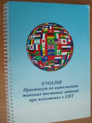 Пособие по подготовке к ЕНТ по английскому языку
