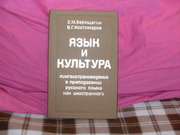 продам книгу Е.М. Верещагин,  В.Г.Костомаров Язык и культура.