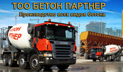 Производство и продажа бетона в Алматы и области!
