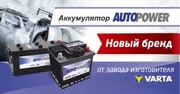 Аккумуляторы Autopower 60 Ah в Алматы