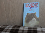 продам книгу Н.Н. Непомнящий Персидские кошки
