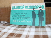 продам книгу Деловой разговорник на казахском, русском, китайском язык