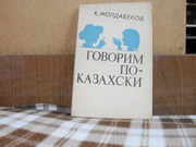 продам книгу К.Молдабеков Говорим-по  казахски