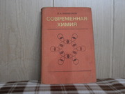 продам книгу Л.А.Николаев Современная химия.