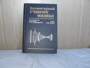 продам книгу: Элементарный учебник физики (под ред. акад. Г.С. Ландсбе