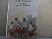 продам книгу: Л.Н. Толстой  Откуда взялся огонь?