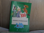 продам книгу С.А.Есенина 100 мини-сочинений 3-й класс