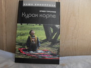 продам книгу:: Ермек Турсунов  Курак  корпе (лоскутное одеяло)