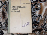 продам книгу: Г.М. Фихтенгольц  Математикалык анализ негиздери