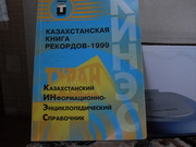 продам книгу: Казахстанская  книга рекордов 1999 г.