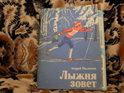 Продам книгу Андрей Малеинов Лыжня зовет