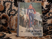 Продам книгу И.Б.Масленников В.Е.Капланский Лыжный спорт