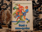 Продам книгу С.Н.Андреев Играй в мини-футбол