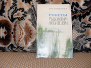 Продам книгу Н.Н.Дмитриев Советы рыболовам-любителям