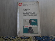 Продам книгу А.Е.Карпов,  Е.Я. Гик Шахматный калейдоскоп
