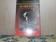 продам книгу К.Б. Бозтаев 29 августа