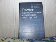 Продам книгу В.М.Бондаренко Расчет железобетонных  конструкций