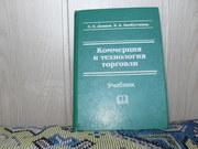 Продам книгу Л.П.Дашков Коммерция и технология торговли