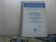 Продам книгу И.Г.Араманович Функции комплексного переменного