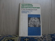 Продам книгу Е.В.Климанская Основы  детской Бронхологии 