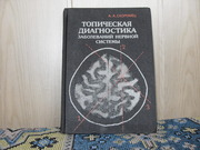 Продам книгу Тропическая диагностика заболеваний нервной системы.