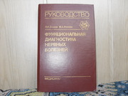 Продам книгу Л.Р.ЗенковФункциональная диагностика нервных болезней