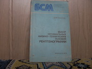 Продам книгу  В.М.Соколов Выбор  физико-технических условий ренгена