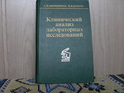 Продам книгу А.М.Капитаненко Клинический анализ лабораторных исследов