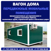 Вагон дома Дома из контейнеров недорого в Алматы