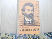 продам книгу: М. Колесников  МИКЛУХО-МАКЛАЙ (1846-18880