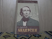 продам книгу:  И. Муравьева  АНДЕРСЕН (1805-1875)