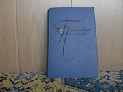 продам книгу: К. Паустовский  Избранные произведения в 2-х томах