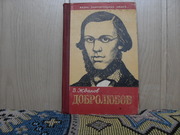 продам книгу: В. Жданов  ДОБРОЛЮБОВ (1836-1861) 