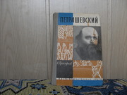 продам книгу: В. Прокофьев  ПЕТРАШЕВСКИЙ (1821-1866)