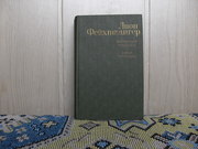 продам книгу:  Лион Фейхтвангер (1884-1958)  Историчекие романы: