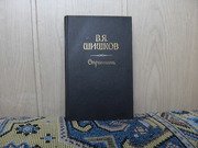 продам книгу: В.Я. Шишков 1873-1945)  СТРАННИКИ (повесть)