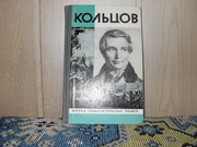 продам книгу: Николай Скатов  КОЛЬЦОВ (1809-1842)