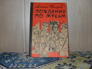 продам книгу: Алексей Толстой  Хождение по мукам в 3-кн.