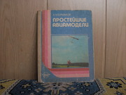 продам книгу:  А.М. Ермаков  Простейшие авиамодели.