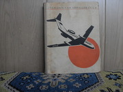 продам книгу: Гражданская авиация СССР  (1917-1967)
