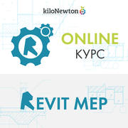 Онлайн-курс Revit MEP