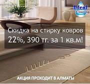 Стирка ковров в Алматы