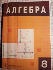продам Учебник за 8 класс по алгебре Абылкосимов